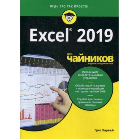 MS Excel, книга Excel 2019 для 'чайников' заказать