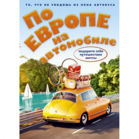 Заметки путешественника, книга По Европе на автомобиле (комплект из 2-х книг) заказать