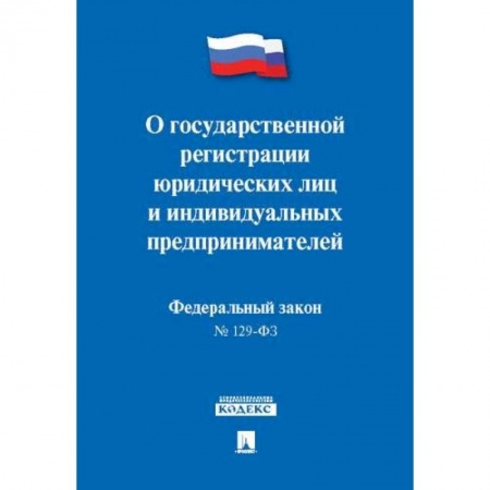 Юриспруденция. Общие вопросы права, книга О государственной регистрации юридических лиц и индивидуальных предприним.№129-ФЗ заказать