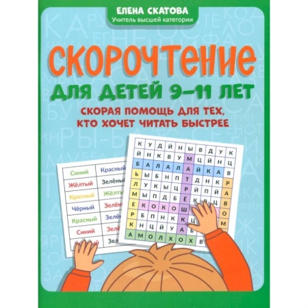 Развитие речи. Чтение, книга Скорочтение для детей 9-11 лет. Скорая помощь для тех, кто хочет читать быстрее заказать