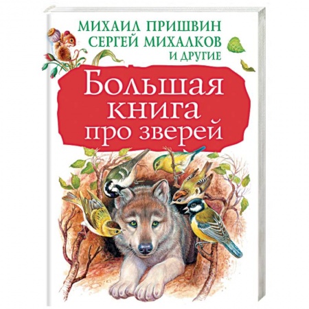 Повести и рассказы о животных, книга Большая книга про зверей заказать