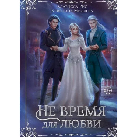 Русское фэнтези, книга Не время для любви заказать