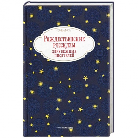 Зарубежная классика, книга Рождественские рассказы зарубежных писателей заказать