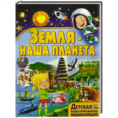 Книги, книга Земля - наша планета заказать