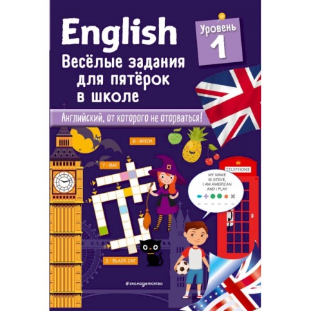 Английский язык, книга English. Веселые задания для пятерок в школе. Уровень 1 заказать