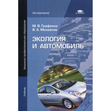 Экология. Человек и окружающая среда, книга Экология и автомобиль заказать
