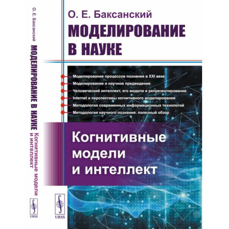 Русские философы, книга Моделирование в науке: Когнитивные модели и интеллект заказать