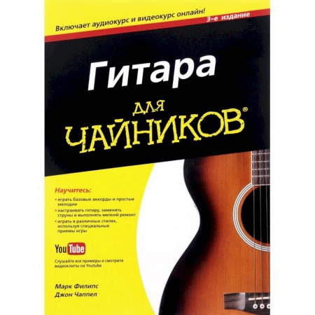 Обучение игре на гитаре. Самоучители, книга Гитара для 'чайников' заказать