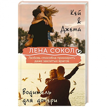 Отечественный любовный роман, книга Кей&Джема + Водитель для дочери заказать