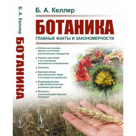Ботаника, книга Ботаника: Главные факты и закономерности заказать