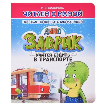 Воспитание и педагогика, книга Заврик учится ездить в транспорте. Пособие по воспитанию детей заказать