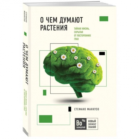 Ботаника, книга О чем думают растения заказать