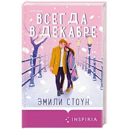 Зарубежный любовный роман, книга Всегда в декабре заказать