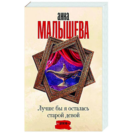 Отечественный женский детектив, книга Лучше бы я осталась старой девой заказать