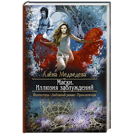 Книги, книга Маски. Иллюзия заблуждений заказать