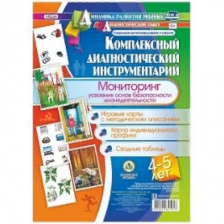 Методика обучения. Методические пособия для учителей, книга Комплексный диагностический инструментарий. Мониторинг усвоения основ безопасности жизнедеятельности детьми 4-5 лет: игровые карты с методическим описанием, карта индивидуального профиля, сводные таблицы. ФГОС ДО заказать