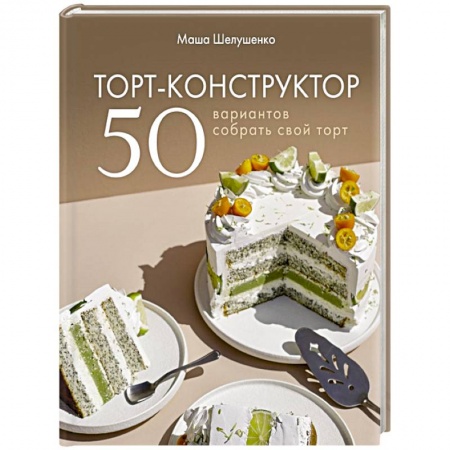 Выпечка, десерты, книга Торт-конструктор. 50 вариантов собрать свой торт заказать