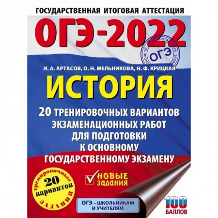 История, книга ОГЭ-2022. История. 20 тренировочных вариантов экзаменационных работ для подготовки к основному государственному экзамену заказать