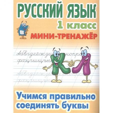 Образовательные системы. 1-4 классы, книга Учимся правильно соединять буквы заказать