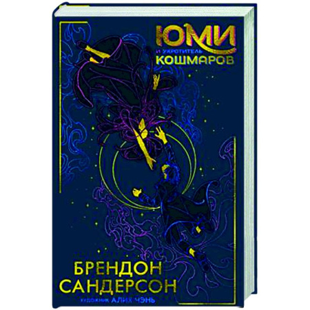 Зарубежное фэнтези, книга Юми и укротитель кошмаров заказать