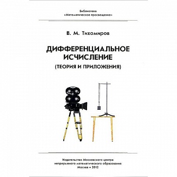 Дифференциальное исчисление. Теория и приложения