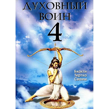 Духовный воин 4: Победа над врагами ума. Духовный воин 4: Победа над врагами ума.