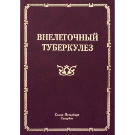 Книги, книга Внелегочный туберкулез заказать