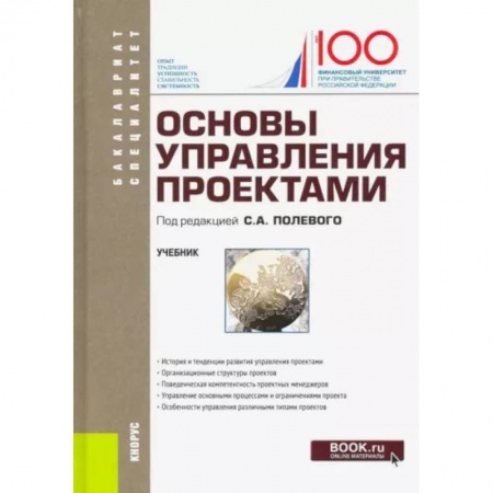Общий менеджмент, книга Основы управления проектами. Учебник заказать