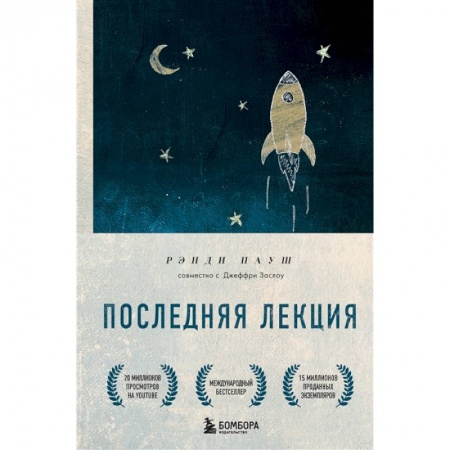 Психология личности, книга Последняя лекция. Мудрая книга о силе мечты заказать