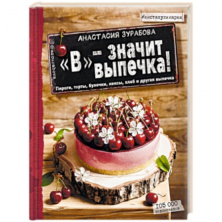 Выпечка, десерты, книга 'В' - значит выпечка заказать