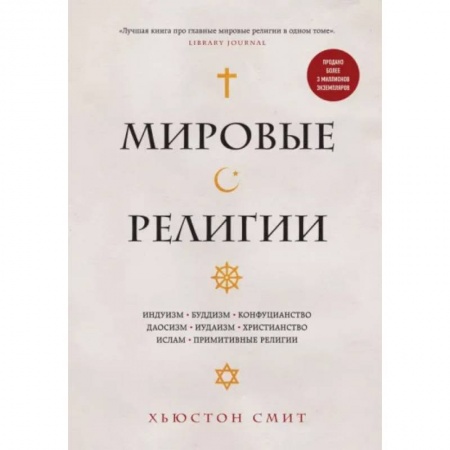 Религиоведение. История религий, книга Мировые религии. Индуизм, буддизм, конфуцианство, даосизм, иудаизм, христианство, ислам, примитивные религии заказать
