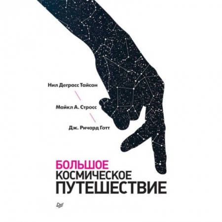 Астрономия, книга Большое космическое путешествие заказать