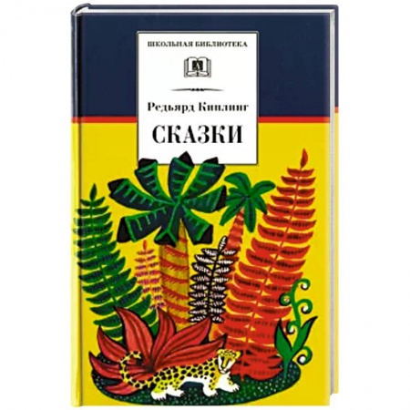 Сказки зарубежных писателей, книга Сказки заказать