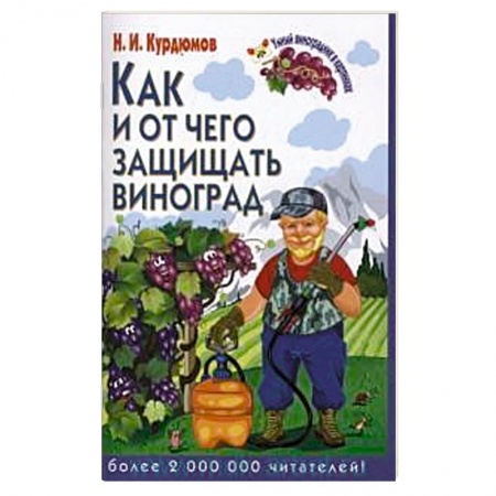 Книги, книга Как и от чего защищать виноград заказать