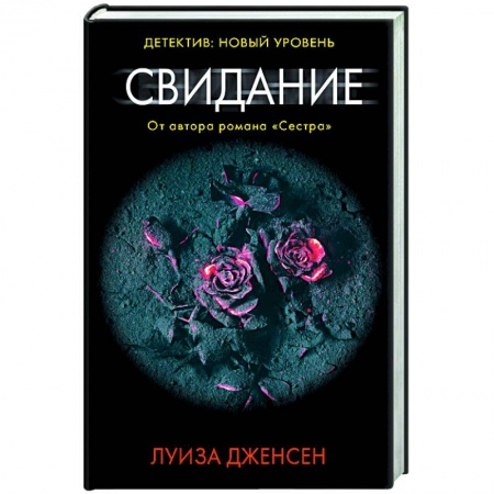 Зарубежный детектив, книга Свидание заказать