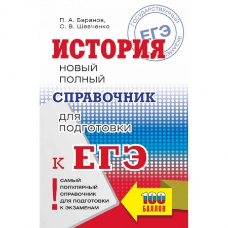 История, книга ЕГЭ. История. Новый полный справочник для подготовки к ЕГЭ заказать
