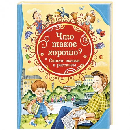 Сказки отечественных писателей, книга Что такое хорошо? Стихи, сказки и рассказы заказать