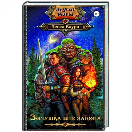 Книги, книга Золушка вне закона заказать