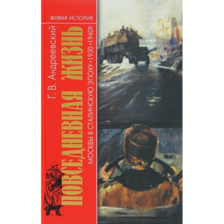 СССР до 1945 г., книга Повседневная жизнь Москвы в Сталинскую эпоху. 1930-1940 года заказать