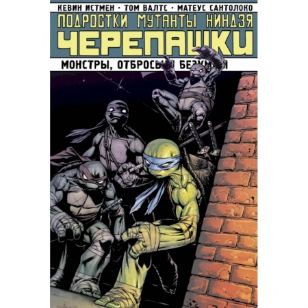 Комиксы. Манга, книга Подростки мутанты ниндзя черепашки. Монстры, отбросы и безумцы заказать