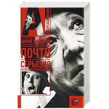 Мемуары, биографии деятелей культуры, искусства, книга Почти серьезно заказать