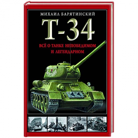 Общие вопросы, книга Т-34. Все о танке непобедимом и легендарном заказать
