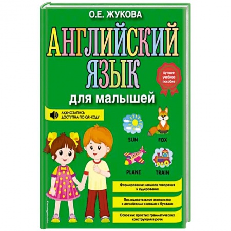 Логопедия, книга Английский язык для малышей заказать