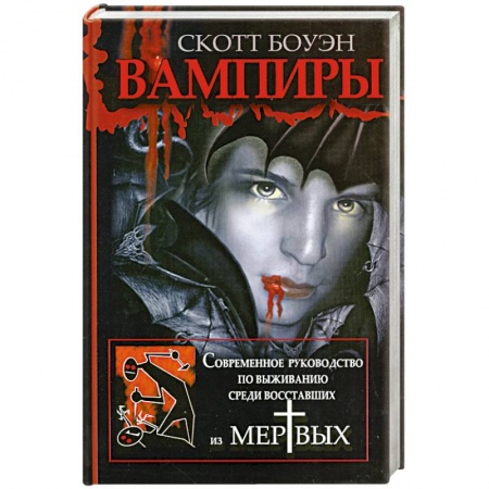 Книги, книга Вампиры. Современное руководство по выживанию среди восставших из мертвых заказать
