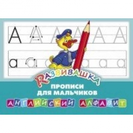 Книги, книга Английский алфавит. Прописи для мальчиков заказать