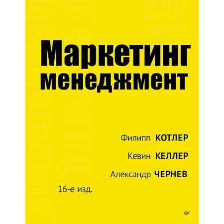 Менеджмент, книга Маркетинг менеджмент. 16-е изд. заказать