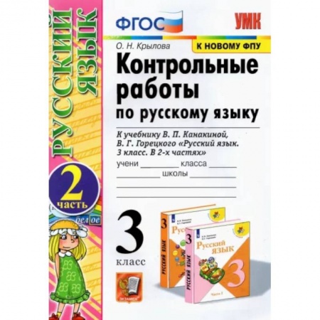 Русский язык. Учебные пособия, книга Русский язык. 3 класс. Контрольные работы к учебнику В.П. Канакиной, В.Г. Горецкого. Часть 2. ФГОС заказать