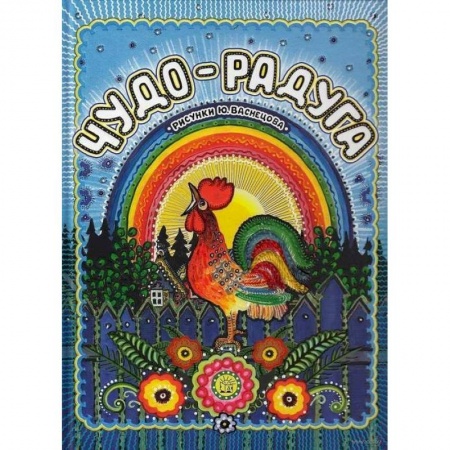 Загадки. Скороговорки. Считалки, книга Чудо-радуга заказать