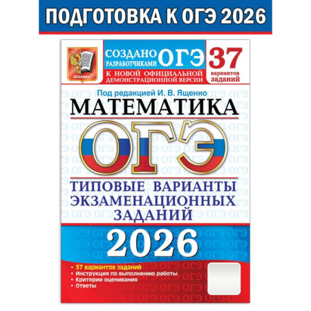 Математика. Алгебра. Геометрия, книга ОГЭ 2026. Математика. 37 вариантов. Типовые варианты экзаменационных заданий заказать