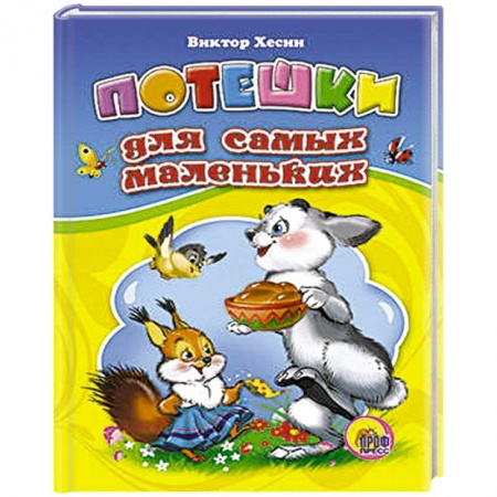 Книги, книга Потешки для самых маленьких заказать
